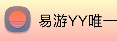 易游YY唯一官方网站 logo